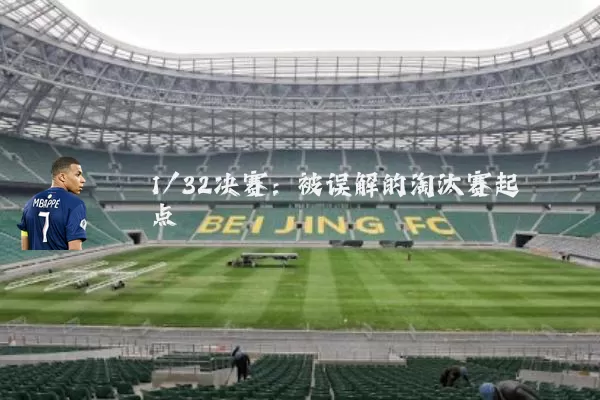 1/32决赛:被误解的淘汰赛起点