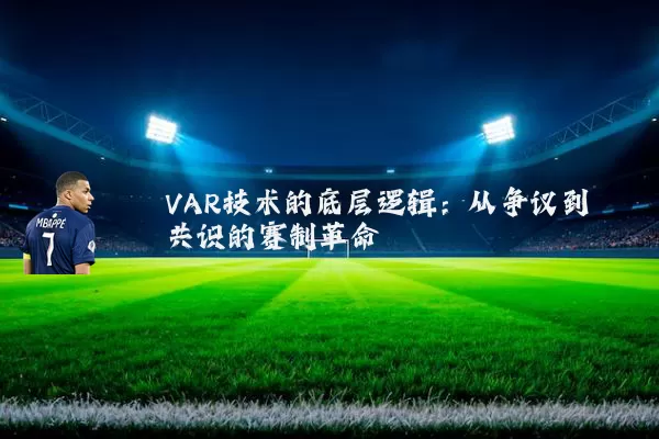 VAR技术的底层逻辑:从争议到共识的赛制革命