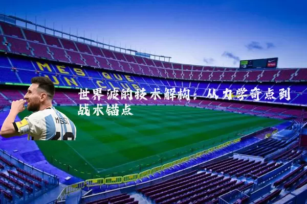 世界波的技术解构：从力学奇点到战术锚点
