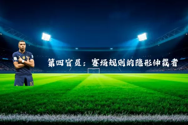 第四官员:赛场规则的隐形仲裁者