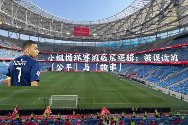 小组循环赛的底层逻辑:被误读的「公平」与「效率」