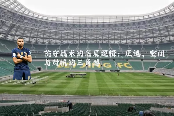 防守战术的底层逻辑:压迫、空间与对抗的三角博弈
