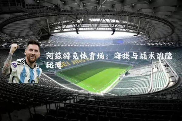 阿兹特克体育场:海拔与战术的隐秘博弈