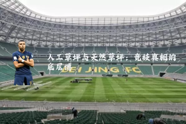 人工草坪与天然草坪:竞技真相的底层博弈
