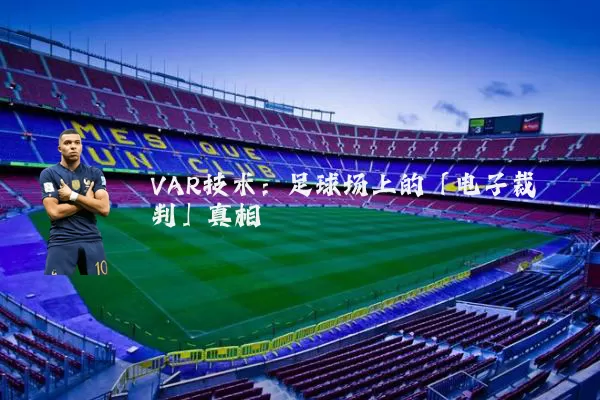 VAR技术：足球场上的「电子裁判」真相