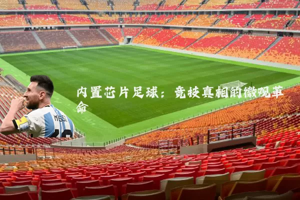 内置芯片足球:竞技真相的微观革命