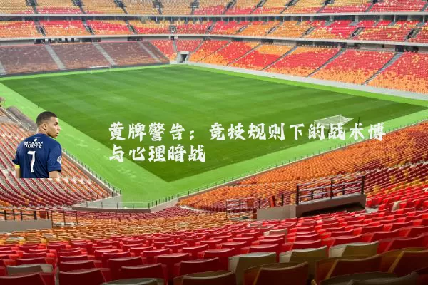 黄牌警告：竞技规则下的战术博弈与心理暗战